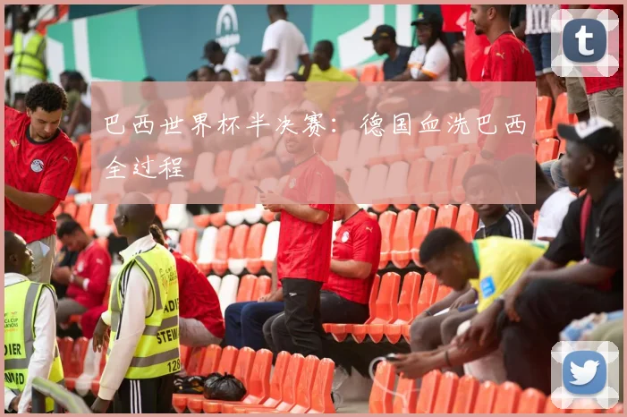巴西世界杯半决赛：德国血洗巴西全过程