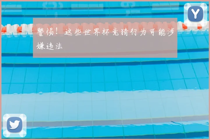 警惕！这些世界杯竞猜行为可能涉嫌违法