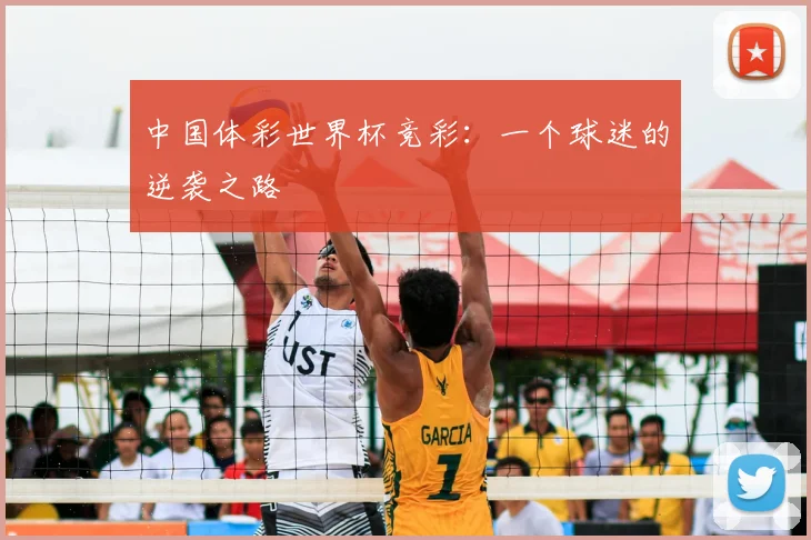中国体彩世界杯竞彩:一个球迷的逆袭之路