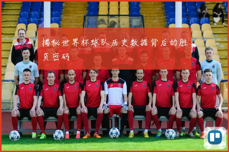 揭秘世界杯球队历史数据背后的胜负密码