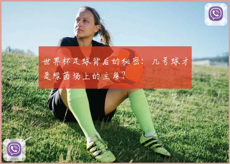 世界杯足球背后的秘密：几号球才是绿茵场上的主角？
