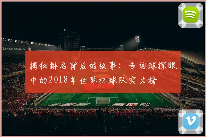 揭秘排名背后的故事：专访球探眼中的2018年世界杯球队实力榜
