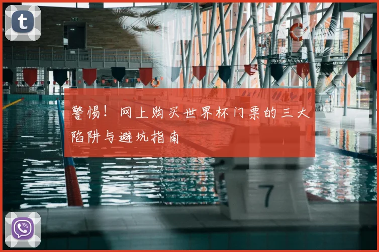 警惕！网上购买世界杯门票的三大陷阱与避坑指南