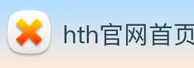 hth官网首页登录 Logo